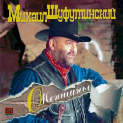 О, женщины...