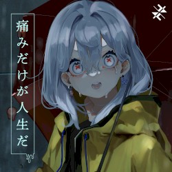 痛みだけが人生だ