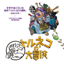 組曲 「トルネコの大冒険」 〜音楽の化学〜