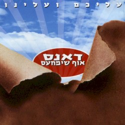 עליכם ועלינו