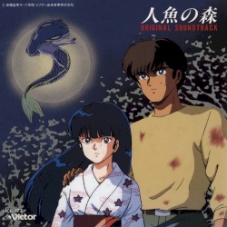 「人魚の森」オリジナル・サウンドトラック