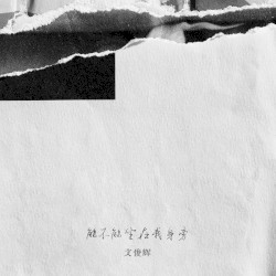 能不能坐在我身旁