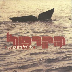 עם כל מה שהיה