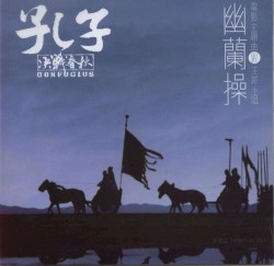 幽蘭操
