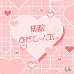 無敵あざとイズム