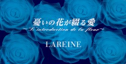 憂いの花が綴る愛~L'introduction de la fleur~