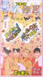 ビデオ・ミニモニ。ひなまつり! / ミニ。ストロベリ〜パイ