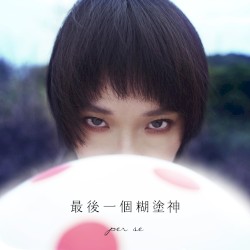 最後一個糊塗神