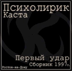 Первый удар