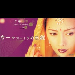 カーマスートラの伝説