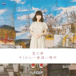 夏の夢 / キミから一番遠い場所
