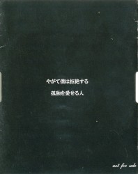 やがて僕は拒絶する / 孤独を愛せる人