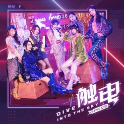 触电(Dive Into The Sky)