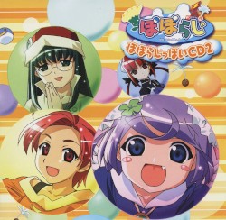 ぽぽらじ「ぽぽらじっぽいCD2」