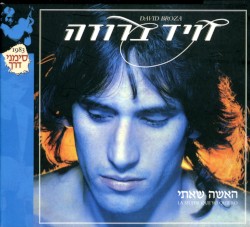 האשה שאיתי (מהדורה מיוחדת)