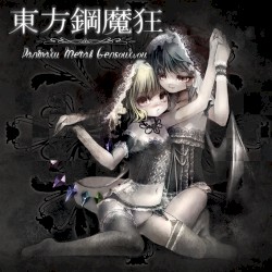 東方鋼魔狂 ～Danmaku Metal Gensoukyo～
