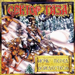 Ночь перед Рождеством