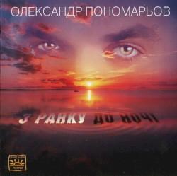 З ранку до ночі