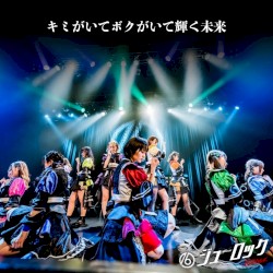 キミがいてボクがいて輝く未来