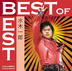 ベスト・オブ・ベスト 水木一郎