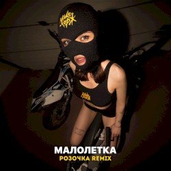 Малолетка (Розочка remix)