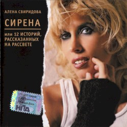 Сирена, или 12 историй, рассказанных на рассвете