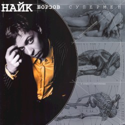 Супермен