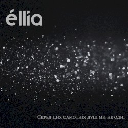 Серед цих самотніх душ ми не одні