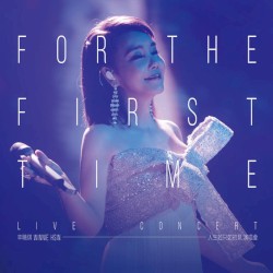 人生若只如初見演唱會