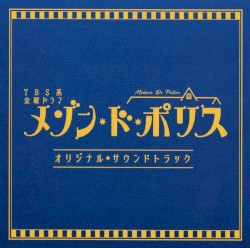 TBS系 金曜ドラマ メゾン・ド・ポリス オリジナル・サウンドトラック