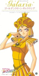 美少女戦士セーラームーン セーラースターズ キャラクターソング ギャラクシア ゴールデンクイーン・ギャラクシア