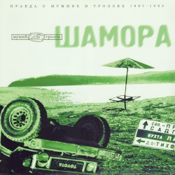 Шамора: Правда о мумиях и троллях 1987-1990