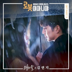 로봇이 아니야 OST Part.3