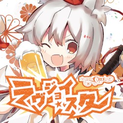 ラヴジョイ・スター