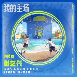 我的主場(愛奇藝運動少年勵志成長類節目《我的主場》同名主題曲)
