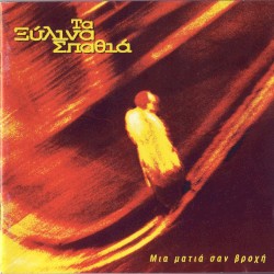 Μια ματιά σαν βροχή