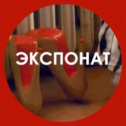 Экспонат