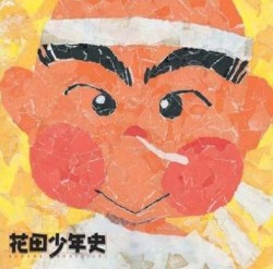花田少年史