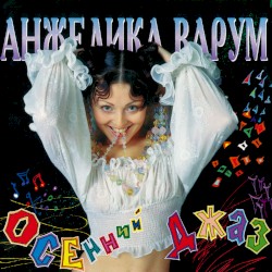 Осенний джаз