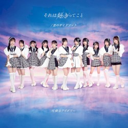 それは好きってこと / 恋のガイドブック