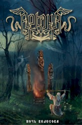 Ночь Велесова