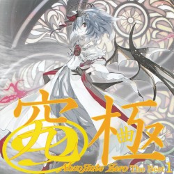 究極 〜AbsoЯute Zero The Best 1〜