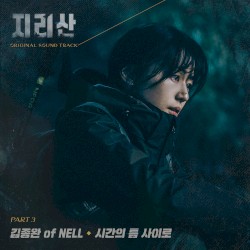 지리산 OST - Part. 3