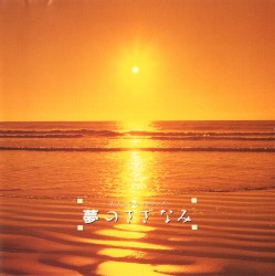 夢のさざなみ