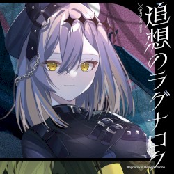 追想のラグナロク