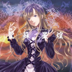 聖蘇星煌 ～Song of Fantasy～