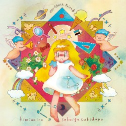 君のいる世界が好きだよ