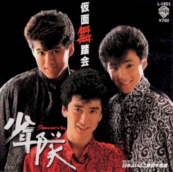 仮面舞踏会