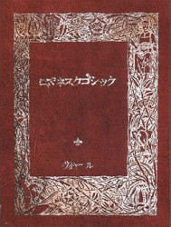 ロマネスクゴシック