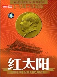 红太阳：毛泽东颂歌新节奏联唱